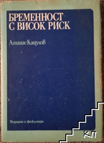 Бременност с висок риск