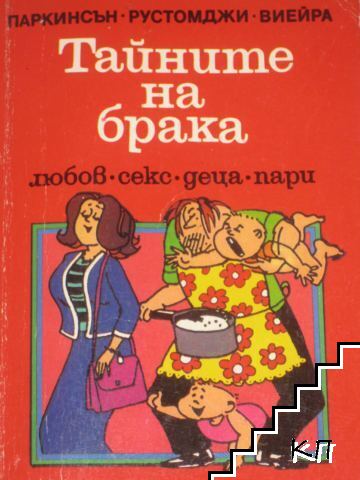 Тайните на брака