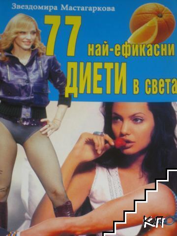 77 най-ефикасни диети в света