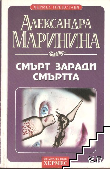 Смърт заради смъртта