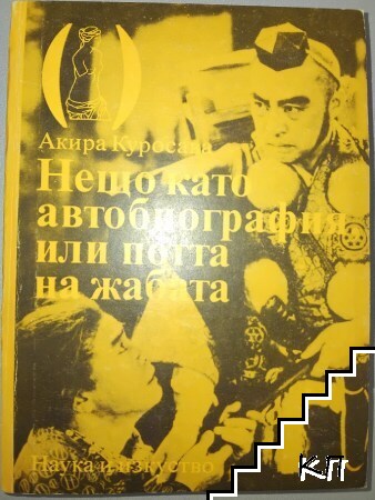 Нещо като автобиография, или потта на жабата