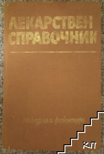 Лекарствен справочник