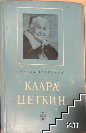 Клара Цеткин