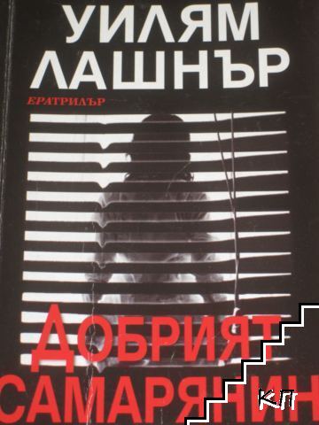 Добрият самарянин