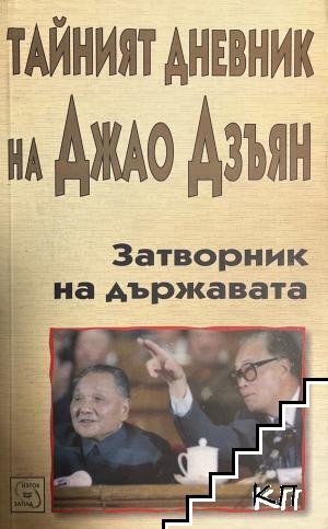 Тайният дневник на Джао Дзъян. Затворник на държавата