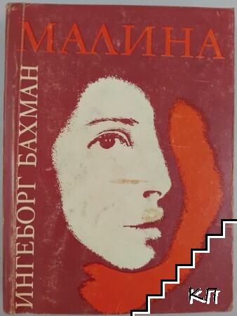 Малина
