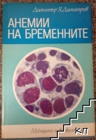 Анемии на бременните