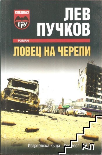 Ловец на черепи