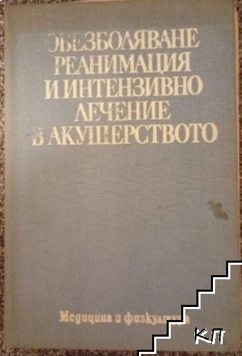 Обезболяване, реанимация и интензивно лечение в акушерството