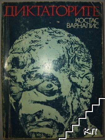 Диктаторите