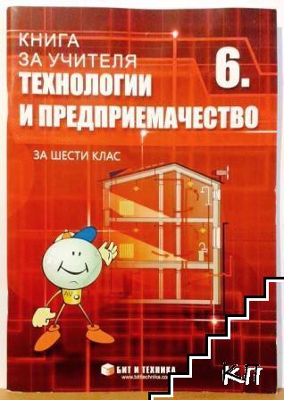 Книга за учителя по технологии и предприемачество за 6. клас