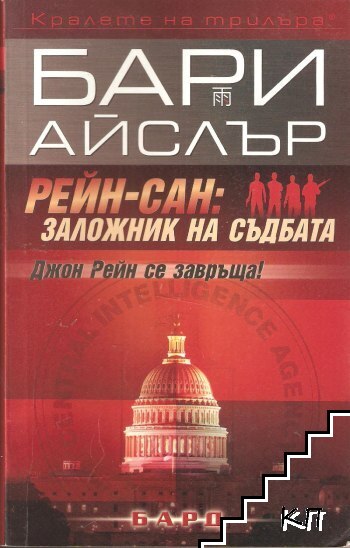 Рейн-сан: Заложник на съдбата