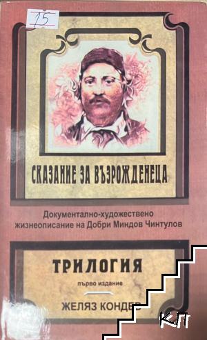Сказание за възрожденеца
