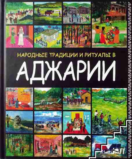 Народные традиции и ритуалы в Аджарии