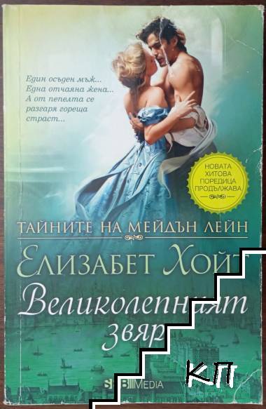Тайните на Мейдън Лейн. Книга 7: Великолепният звяр