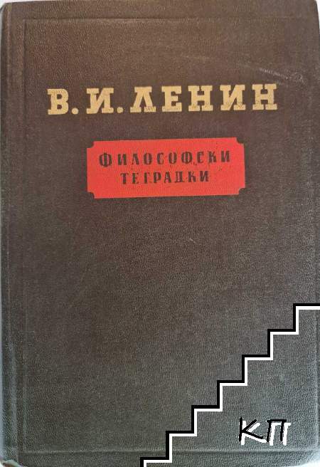 Философски тетрадки