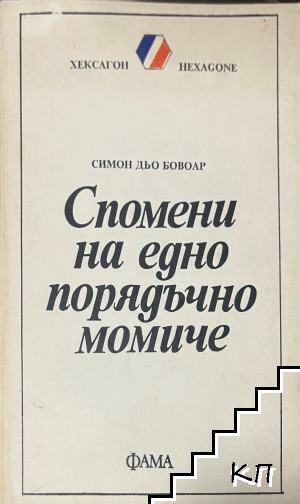 Спомени на едно порядъчно момиче
