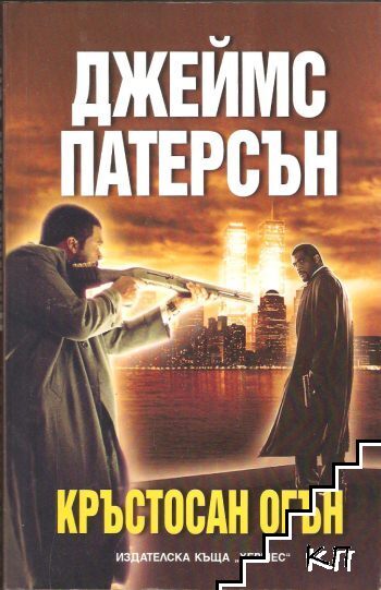 Кръстосан огън
