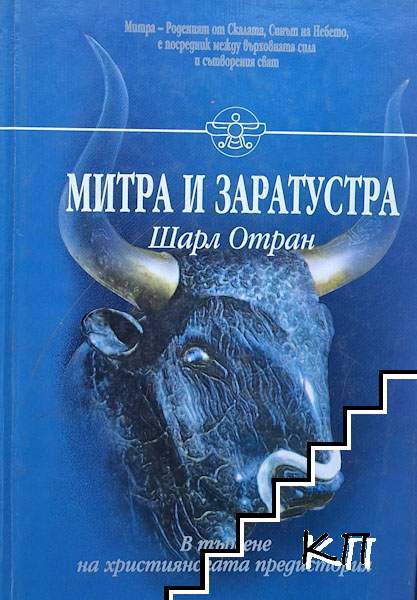 Митра и Заратустра