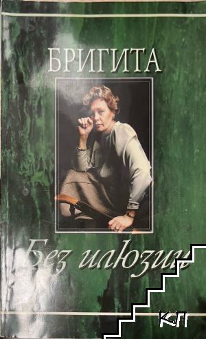 Бригита: Без илюзии