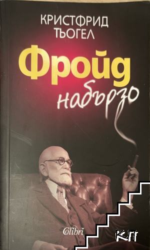 Фройд набързо