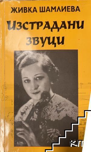 Изстрадани звуци