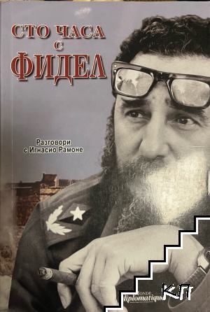 Сто часа с Фидел