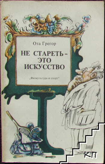 Не стареть - это искусство