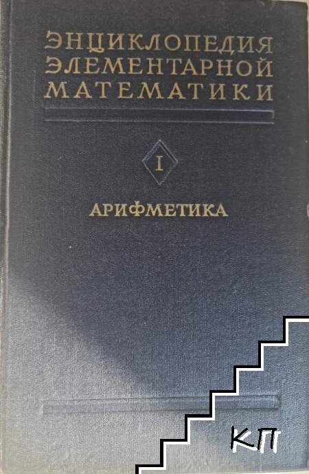 Энциклопедия элементарной математики. Книга 1: Арифметика