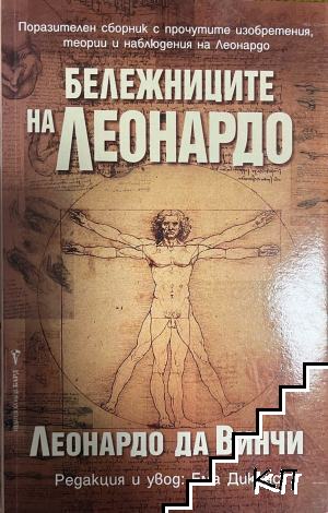 Бележниците на Леонардо