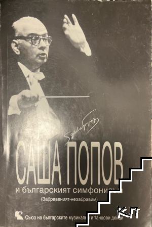 Саша Попов и българският симфонизъм