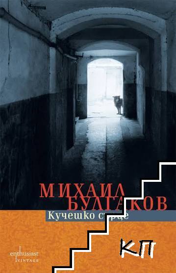 Кучешко сърце