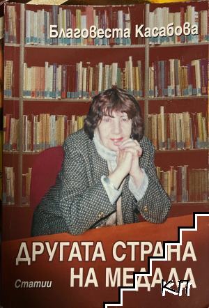 Другата страна на медала