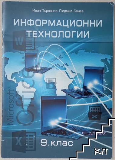 Информационни технологии за 9. клас