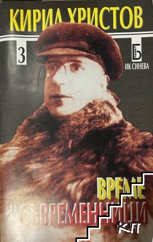 Време и съвременници. Част 3