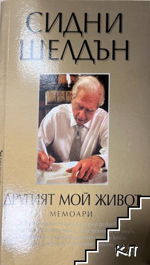Другият мой живот