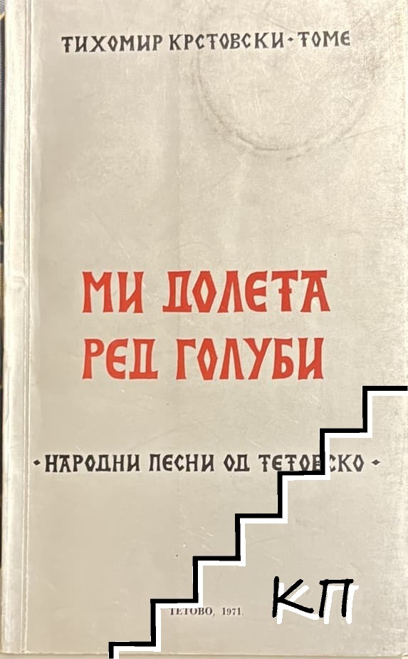 Ми долета ред голуби