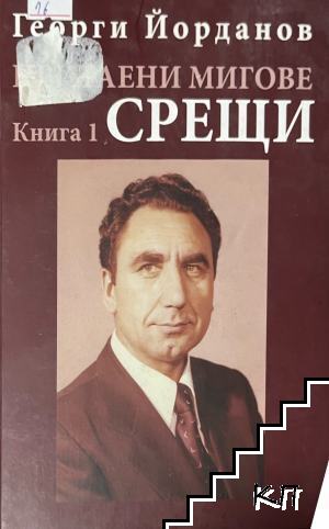 Притаени мигове. Книга 1: Срещи