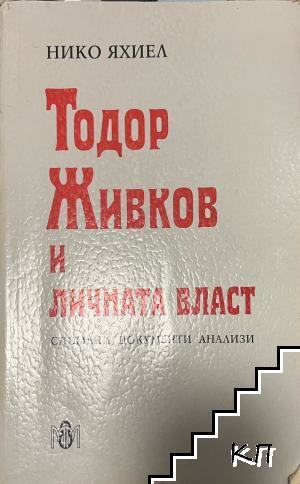 Тодор Живков и личната власт