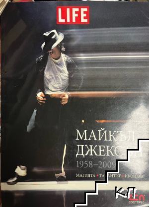Майкъл Джексън 1958-2009