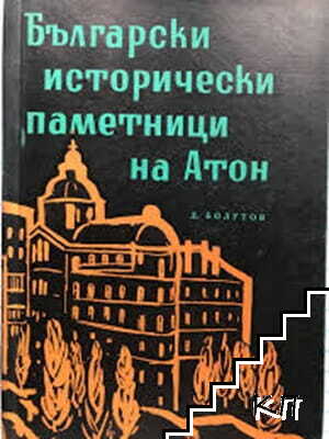 Български исторически паметници на Атон