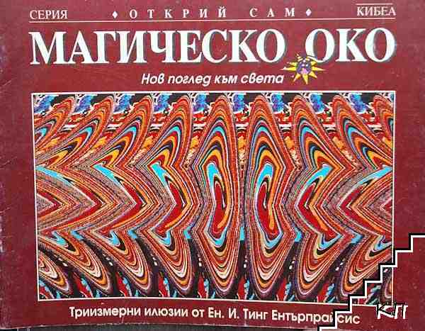Магическо око: Нов поглед към света
