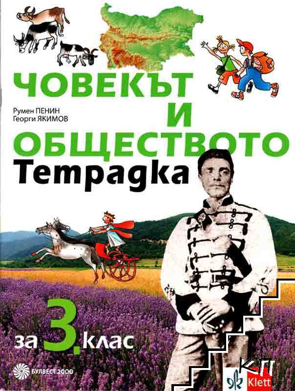 Тетрадка по човекът и обществото за 3. клас
