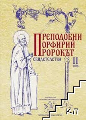 Преподобни Порфирий пророкът. Свидетелства. Том 2