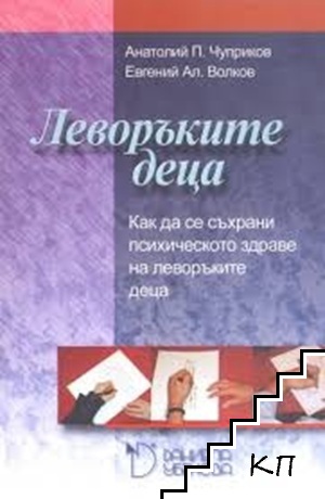 Леворъките деца