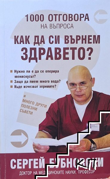 1000 отговора на въпроса "Как да си върнем здравето?"