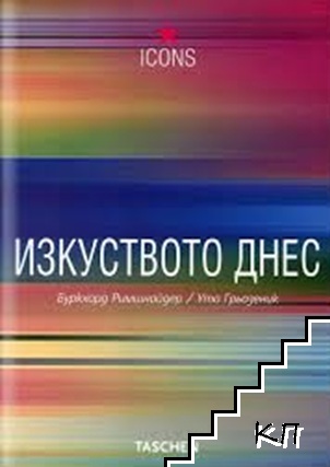 Изкуството днес