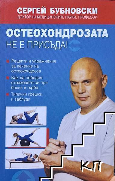 Остеохондрозата не е присъда!