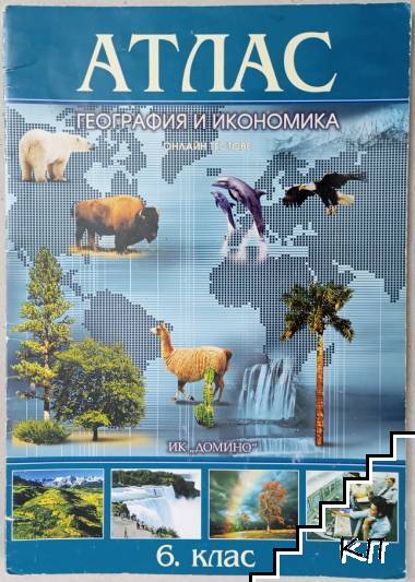 Атлас по география и икономика за 6. клас