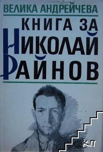 Книга за Николай Райнов